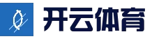 开云 (kaiyun)体育 - 全球赛事数据平台 | 官方首页
