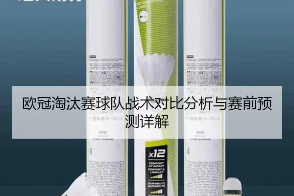 欧冠淘汰赛球队战术对比分析与赛前预测详解 - kaiyun