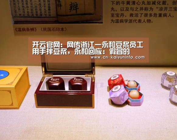开云官网:网传浙江一永和豆浆员工用手拌豆浆,永和回应:假冒的(图1) 赛事数据