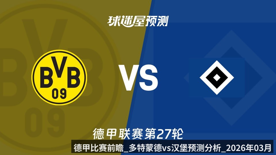 德甲比赛前瞻_多特蒙德vs汉堡预测分析_2026年03月22日_ - kaiyun